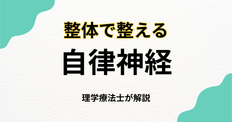 自律神経を整える整体の効果と選び方｜Habi Gym
