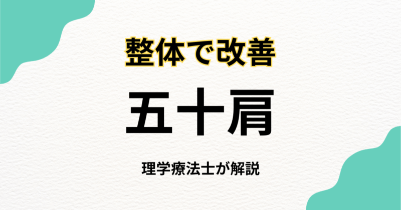 五十肩を改善する整体の効果とは？専門家が解説｜Habi Gym