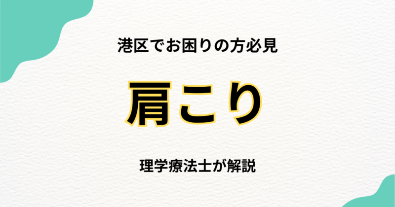 港区で肩こりに悩む方へ|整体の選び方完全ガイド｜Habi Gym