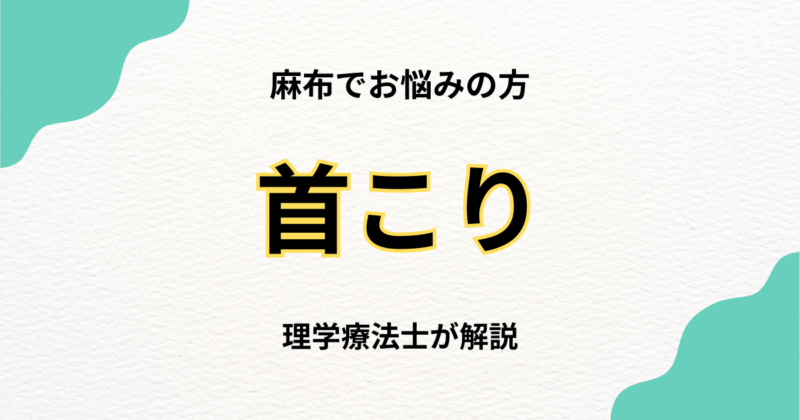 麻布で首こりに悩む方へ|整体の選び方完全ガイド｜Habi Gym