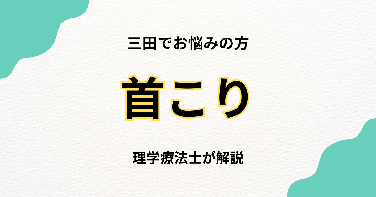 三田で首こりに悩む方へ|整体の選び方完全ガイド｜Habi Gym