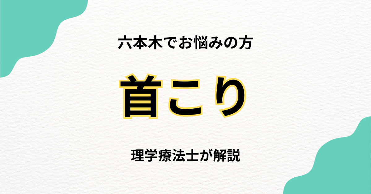 六本木で首こりに悩む方へ|整体の選び方完全ガイド|Habi Gym