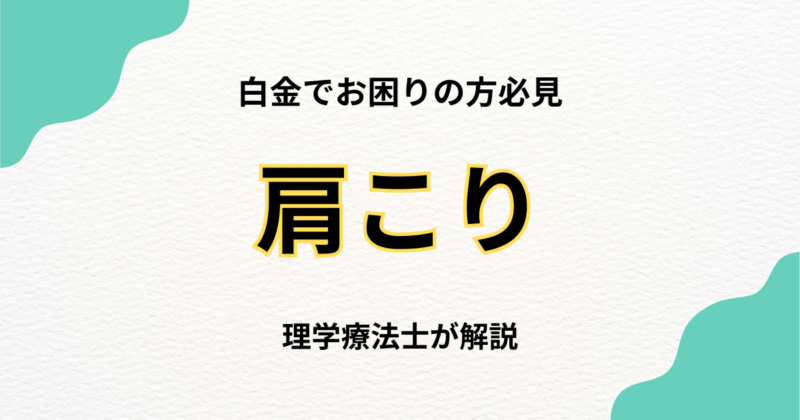 白金で肩こりに悩む方へ|整体の選び方完全ガイド｜Habi Gym
