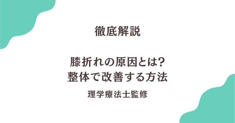 膝折れの原因を解説｜整体で改善する方法｜Habi Gym