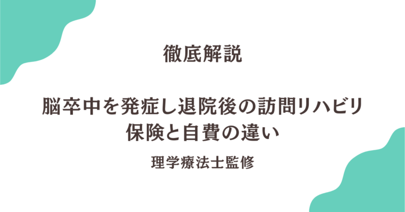 脳卒中を発症し退院後の訪問リハビリ　保険と自費の違い―あなたに最適な選択肢とは―