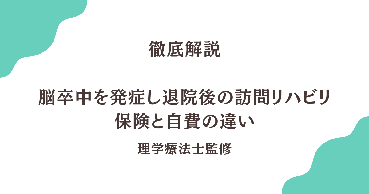 脳卒中を発症し退院後の訪問リハビリ　保険と自費の違い―あなたに最適な選択肢とは―