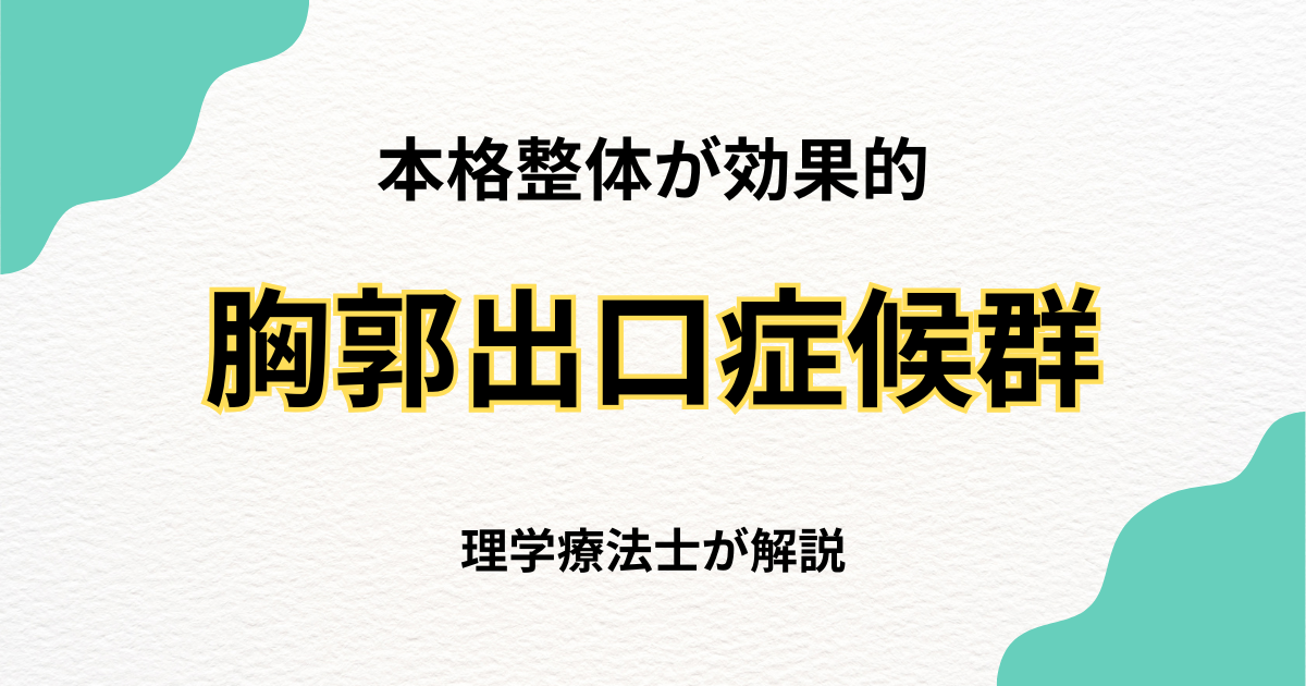 整体で胸郭出口症候群を改善する方法|Habi Gym