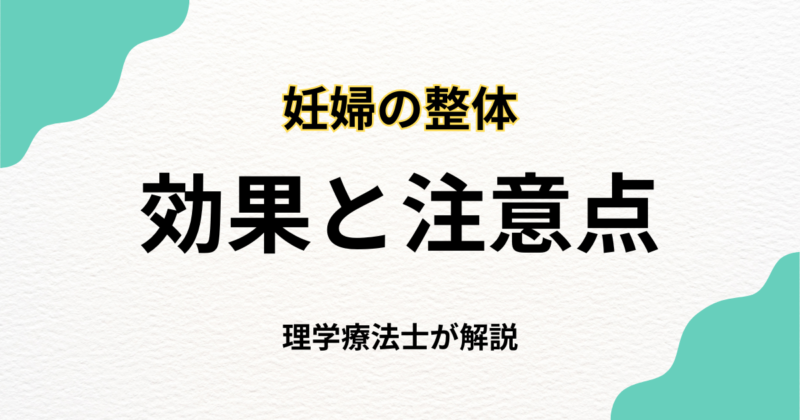 妊婦の整体は安全？効果と注意点を徹底解説｜Habi Gym
