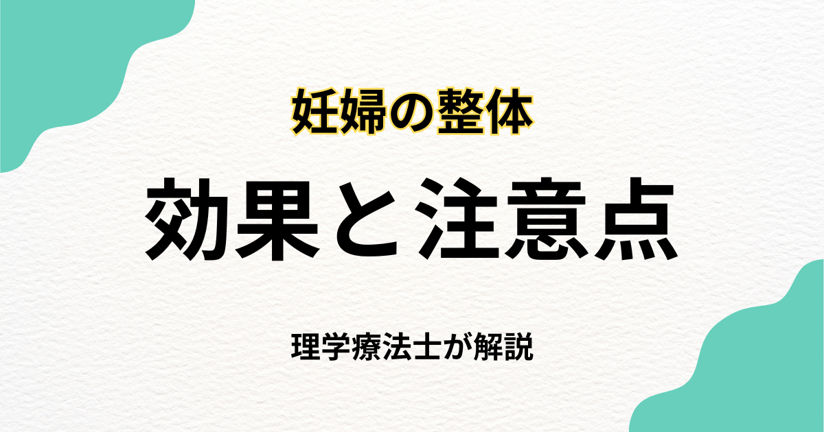 妊婦の整体は安全？効果と注意点を徹底解説｜Habi Gym