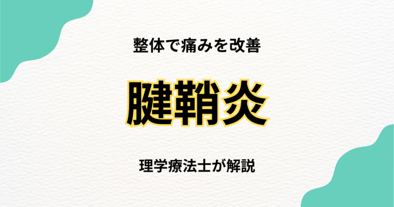 腱鞘炎を整体で改善する方法と効果を徹底解説｜Habi Gym