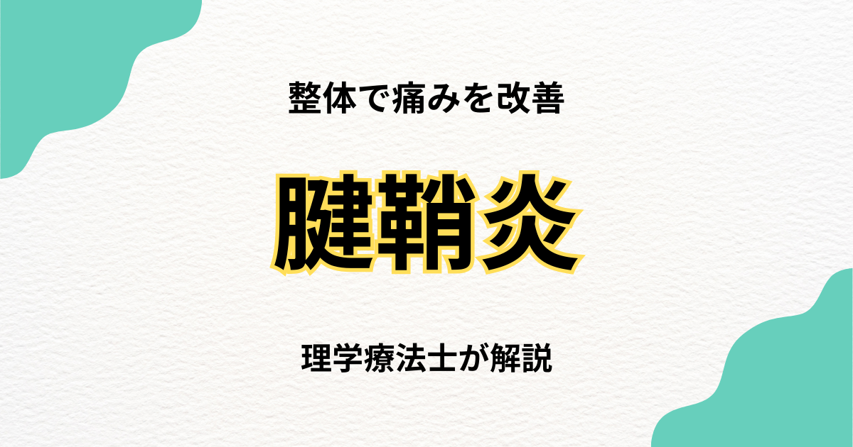 腱鞘炎を整体で改善する方法と効果を徹底解説｜Habi Gym