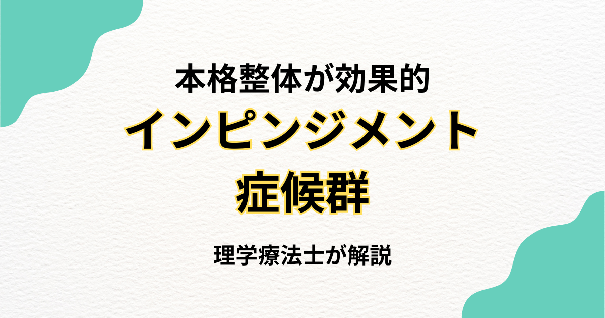 インピンジメント症候群を整体で改善する方法｜Habi Gym