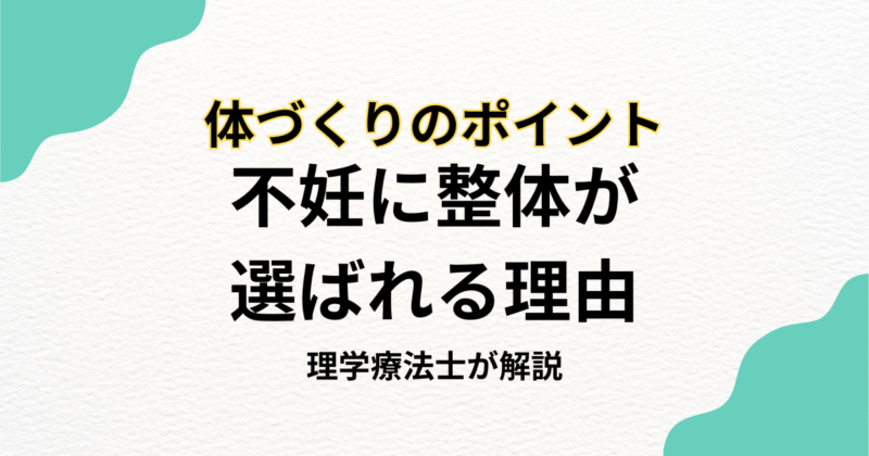 不妊に整体が選ばれる理由と体づくりのポイント｜Habi Gym