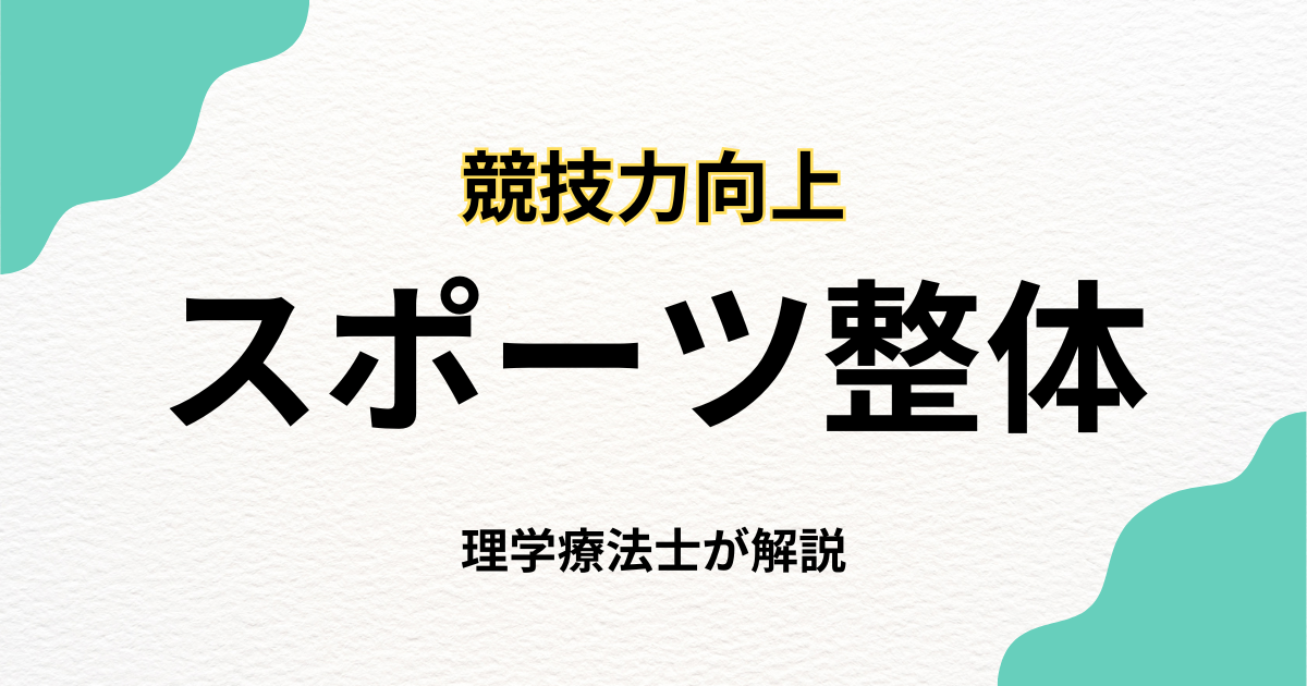 スポーツ整体で競技力向上を目指す方法｜Habi Gym