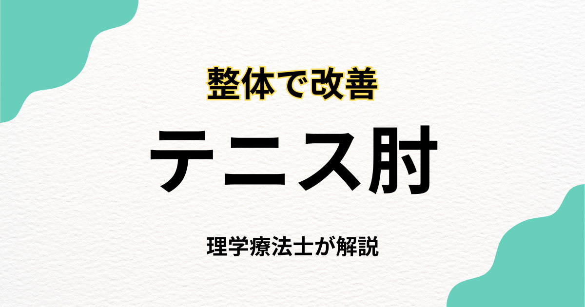 テニス肘を整体で改善する方法と選び方｜Habi Gym