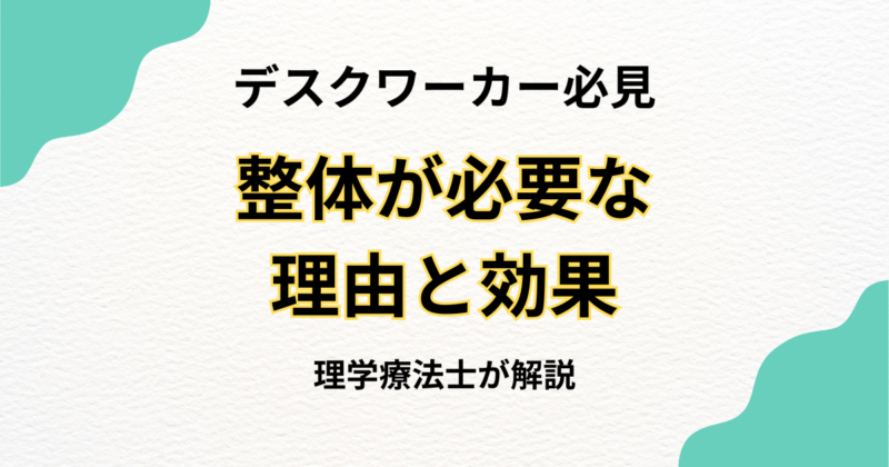 デスクワーカーに整体が必要な理由と効果｜Habi Gym