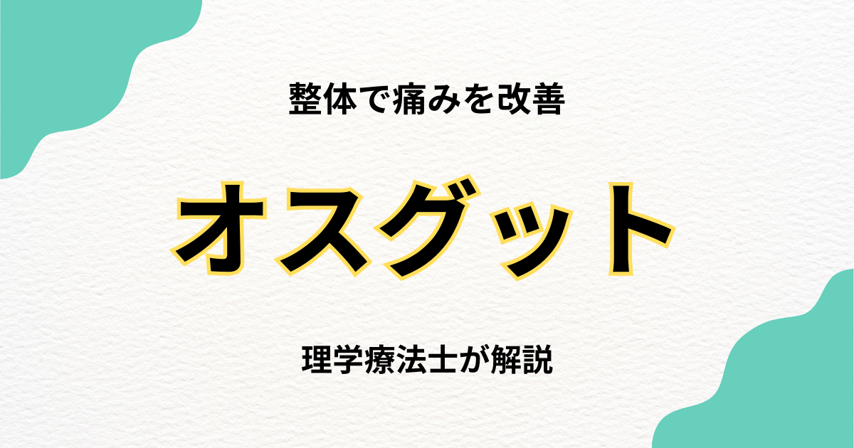 オスグッド(成長痛)整体で痛みを改善する方法|Habi Gym