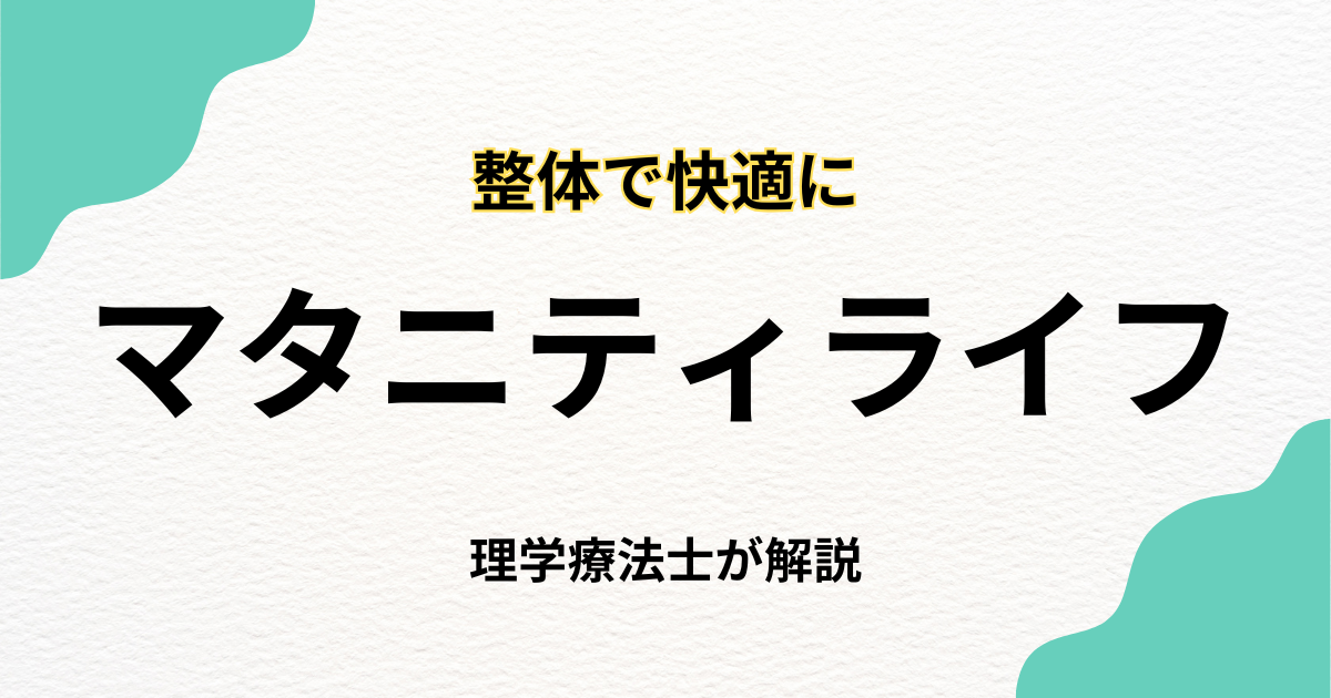 マタニティ整体で快適なマタニティライフを｜Habi Gym