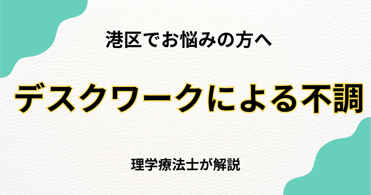 港区でデスクワーク由来の肩・腰痛を解消する整体完全ガイド|Habi Gym