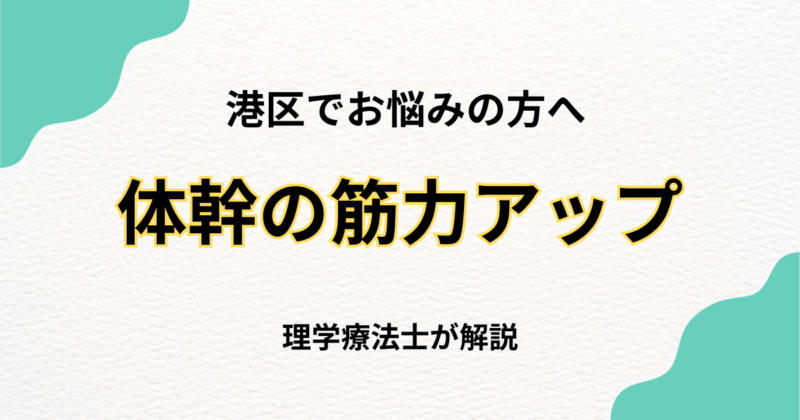 港区で体幹筋機能低下を改善する整体の選び方｜Habi Gym