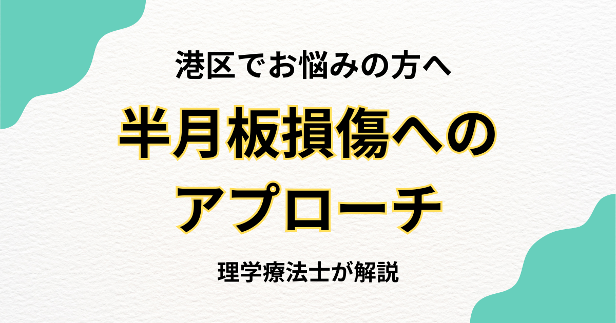 港区で半月板損傷に悩む方へ贈る整体ガイド|Habi Gym
