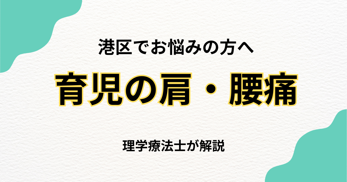 港区 抱っこによる肩・腰痛 整体で改善する方法｜Habi Gym