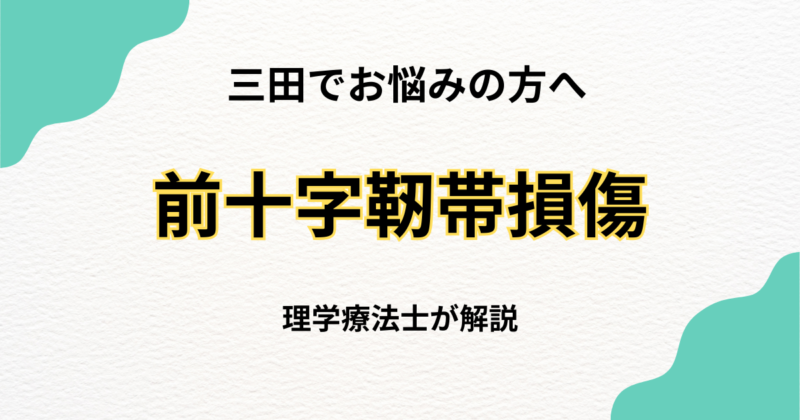 三田で前十字靱帯損傷の整体なら｜Habi Gym