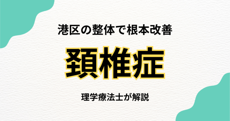 港区で頸椎症にお悩みなら整体という選択肢｜Habi Gym
