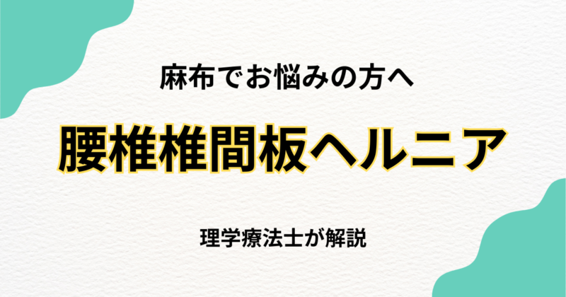 麻布で腰椎椎間板ヘルニアを改善する整体の選び方｜Habi Gym