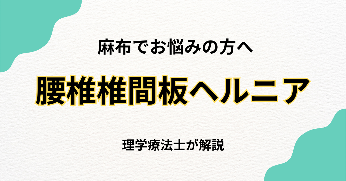 麻布で腰椎椎間板ヘルニアを改善する整体の選び方｜Habi Gym