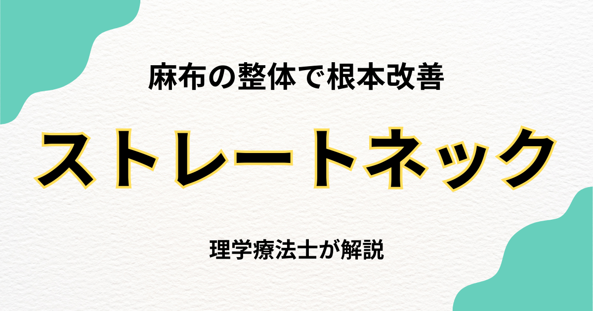 麻布でストレートネック改善なら整体の専門知識が重要｜Habi Gym