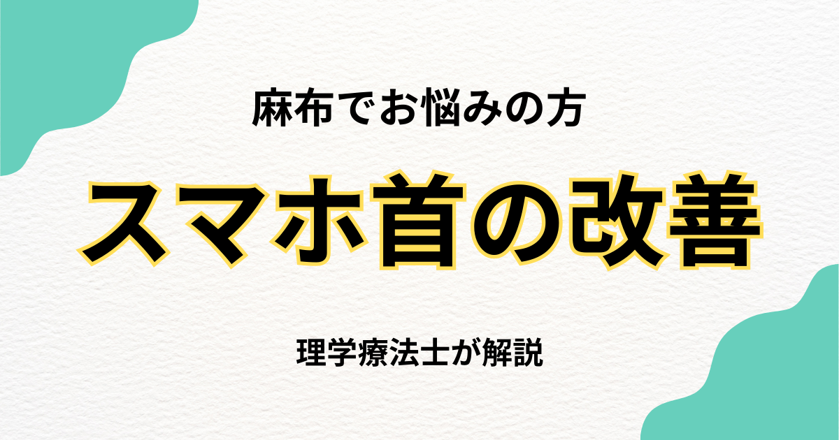 麻布でスマホ首を改善する整体の専門的アプローチ｜Habi Gym