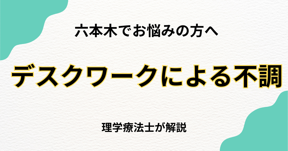 六本木でデスクワーク由来の肩・腰痛を解消する整体完全ガイド|Habi Gym