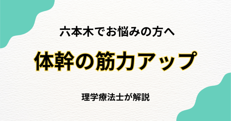 六本木で体幹筋機能低下を改善する整体の選び方｜Habi Gym