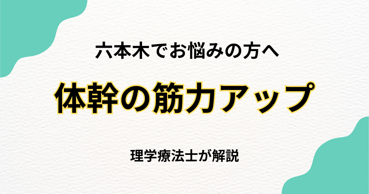 六本木で体幹筋機能低下を改善する整体の選び方|Habi Gym