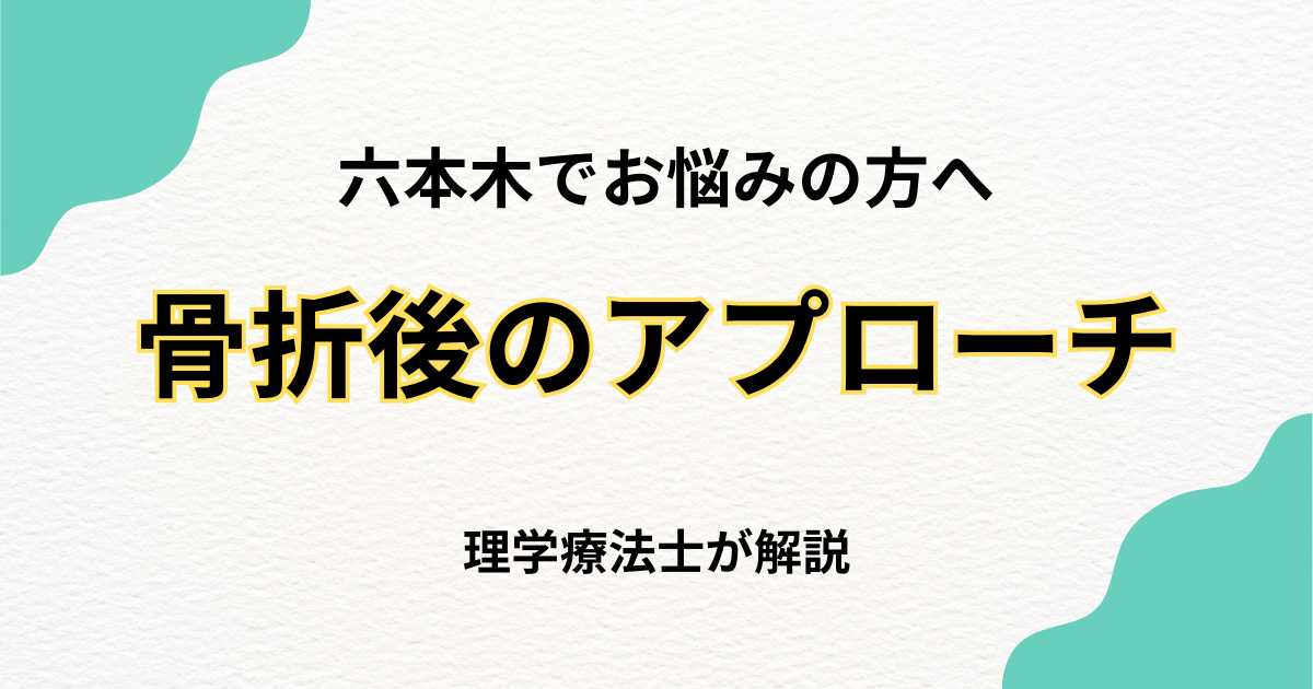 六本木で骨折後の可動域制限にお悩みの方へ｜整体で改善する方法｜Habi Gym