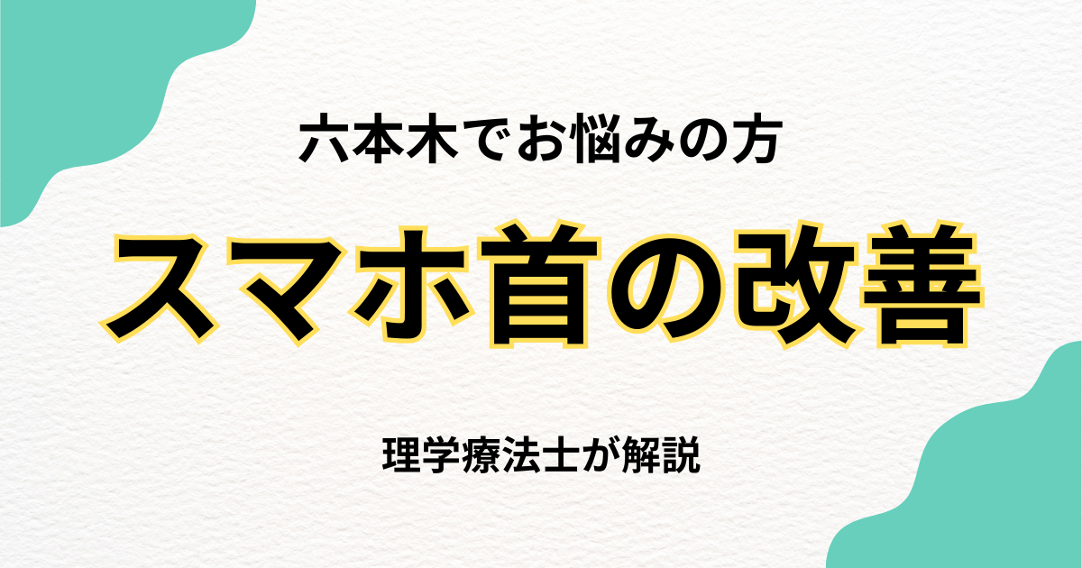 六本木でスマホ首を改善する整体の専門的アプローチ｜Habi Gym