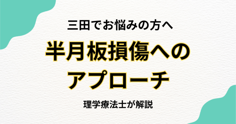 三田で半月板損傷に悩む方へ贈る整体ガイド｜Habi Gym