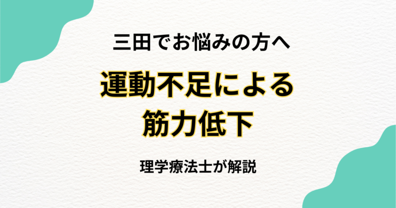三田で運動不足による筋力低下をピラティス整体で改善｜Habi Gym