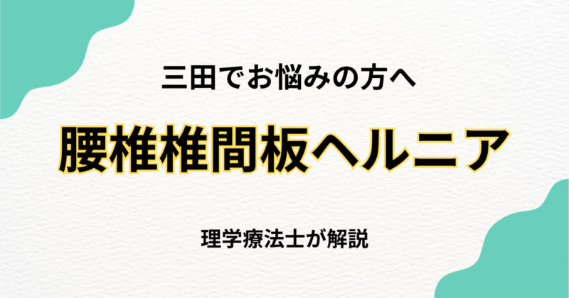 三田で腰椎椎間板ヘルニアを改善する整体の選び方｜Habi Gym