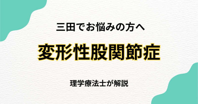 三田で変形性膝関節症を改善する整体の選び方｜Habi Gym