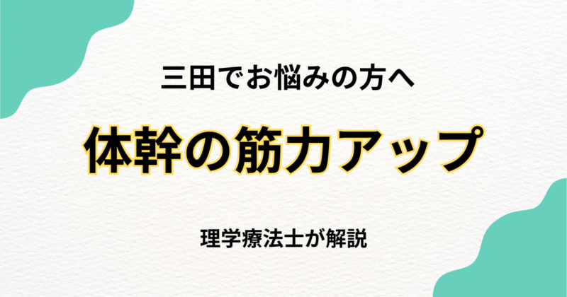 三田で体幹筋機能低下を改善する整体の選び方｜Habi Gym