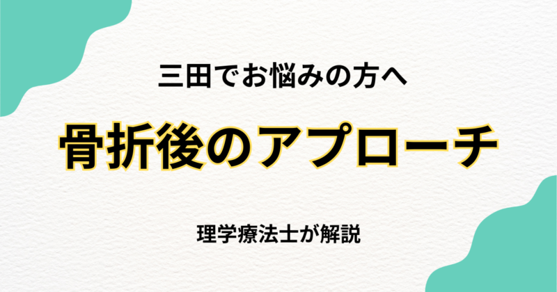 三田で骨折後の可動域制限にお悩みの方へ｜整体で改善する方法｜Habi Gym