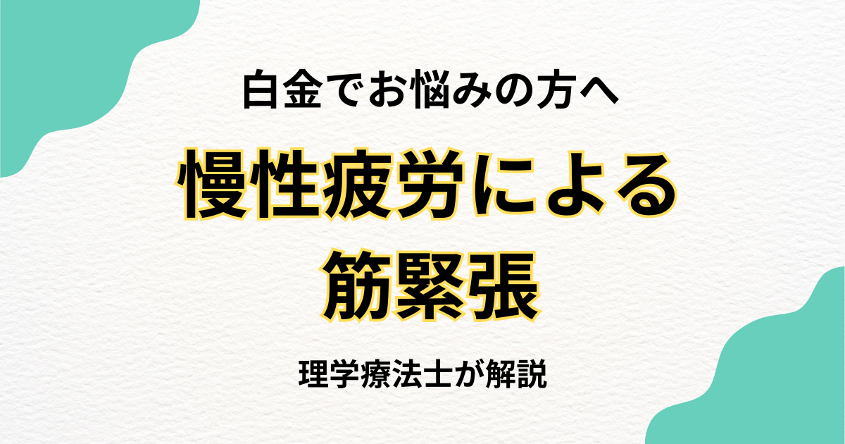 白金で慢性疲労による筋緊張を解消する整体完全ガイド｜Habi Gym