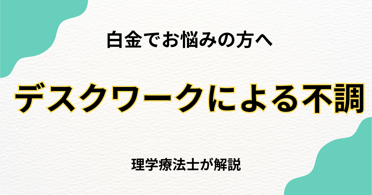 白金でデスクワーク由来の肩・腰痛を解消する整体完全ガイド|Habi Gym