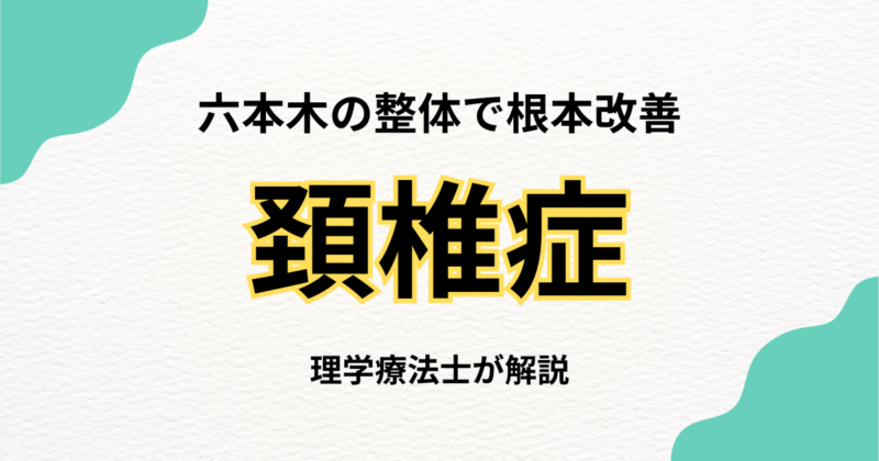 六本木で頸椎症にお悩みなら整体という選択肢｜Habi Gym