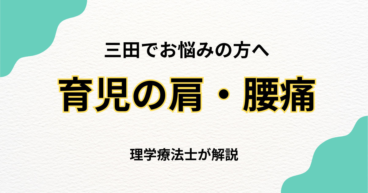 三田 抱っこによる肩・腰痛 整体で改善する方法｜Habi Gym