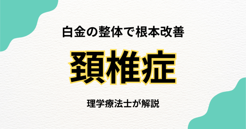 白金で頸椎症にお悩みなら整体という選択肢｜Habi Gym