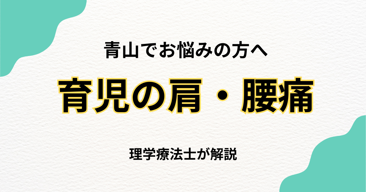 青山 抱っこによる肩・腰痛 整体で改善する方法｜Habi Gym