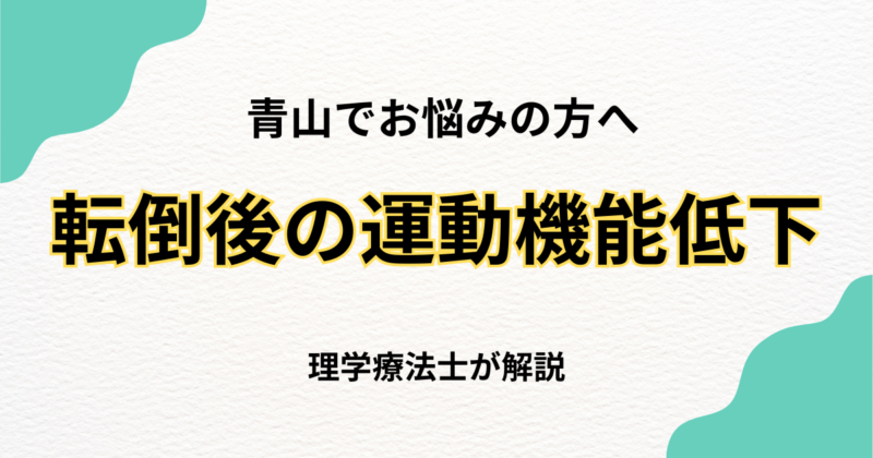 青山 転倒後の運動機能低下 整体で回復する方法｜Habi Gym